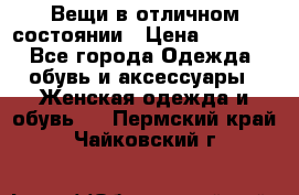 Вещи в отличном состоянии › Цена ­ 1 500 - Все города Одежда, обувь и аксессуары » Женская одежда и обувь   . Пермский край,Чайковский г.